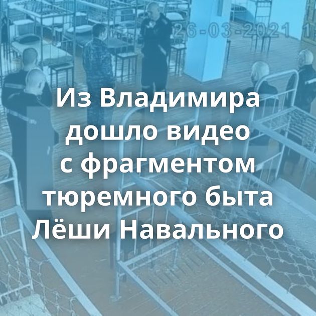 Из Владимира дошло видео с фрагментом тюремного быта Лёши Навального