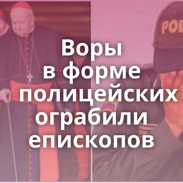 Воры в форме полицейских ограбили епископов