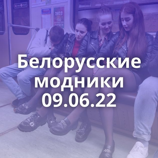 Белорусские модники 09.06.22