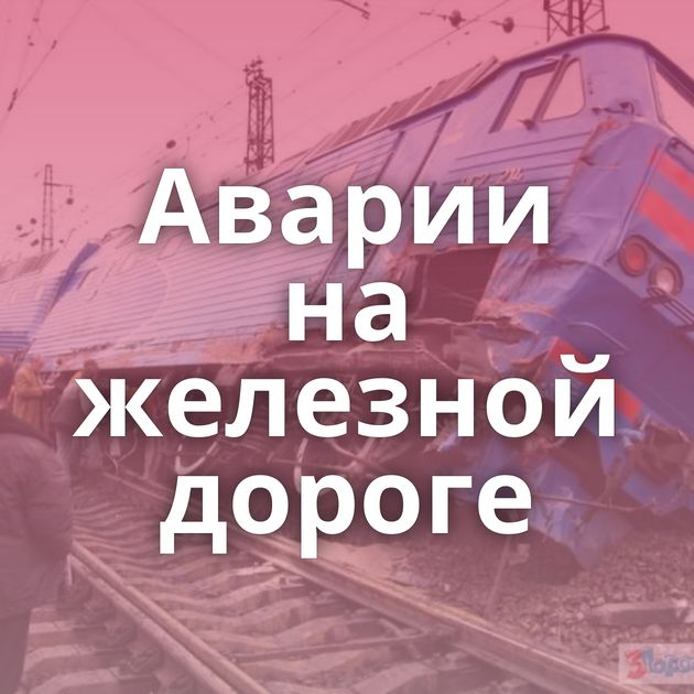 Аварии на железной дороге