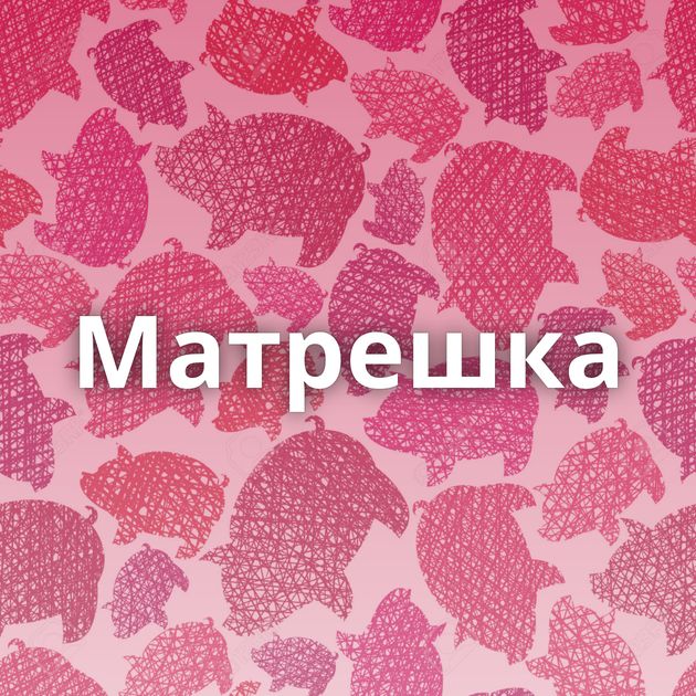 Матрешка