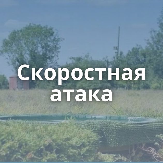 Скоростная атака