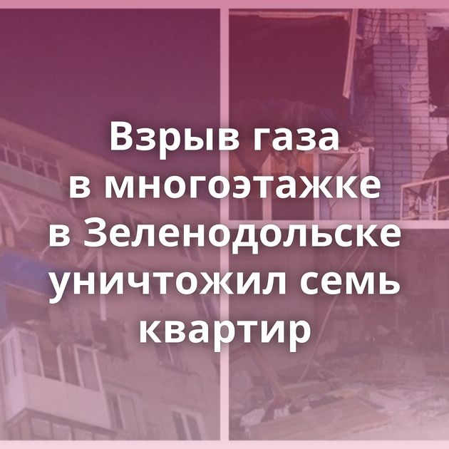Взрыв газа в многоэтажке в Зеленодольске уничтожил семь квартир