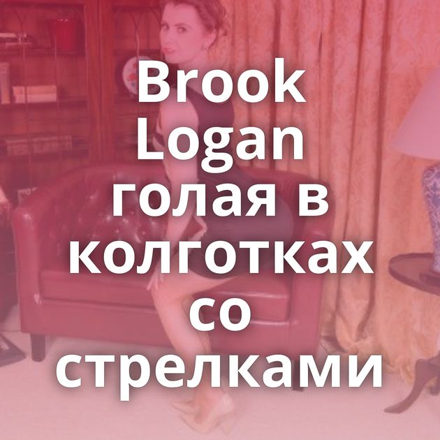 Brook Logan голая в колготках со стрелками