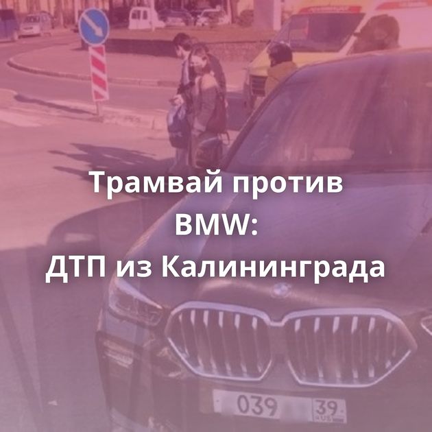 Трамвай против BMW: ДТП из Калининграда