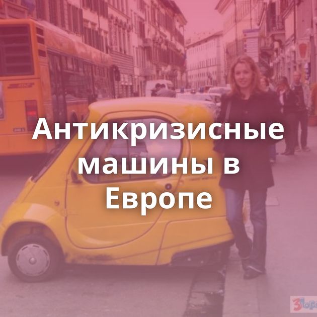 Антикризисные машины в Европе