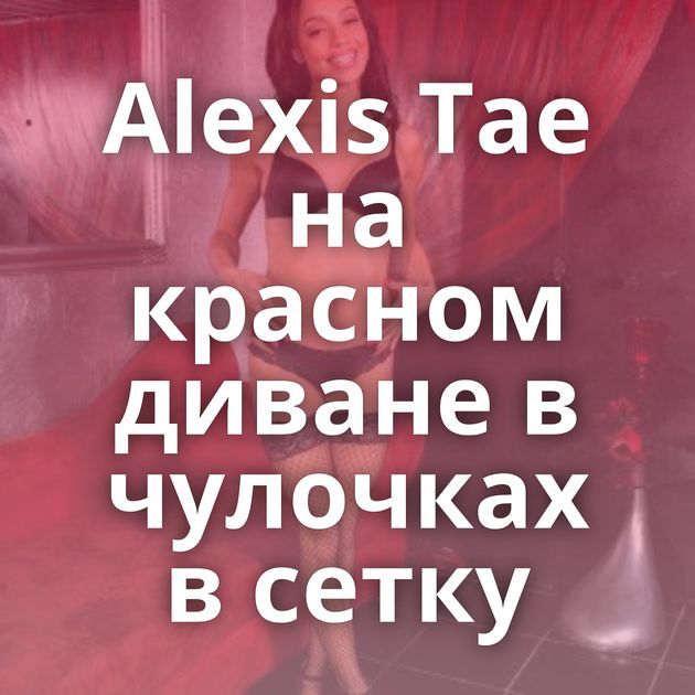 Alexis Tae на красном диване в чулочках в сетку