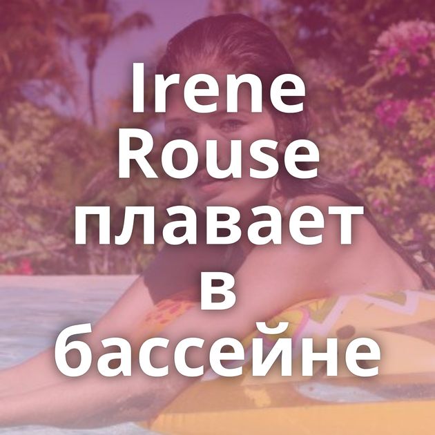 Irene Rouse плавает в бассейне