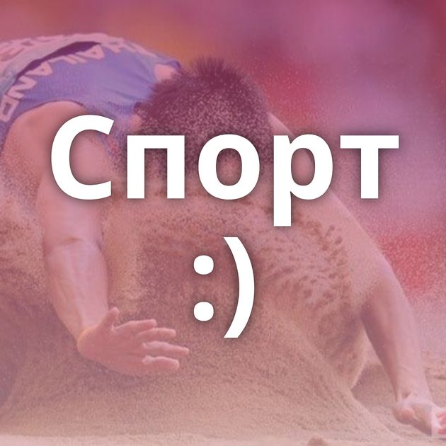 Спорт :)