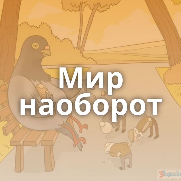 Мир наоборот