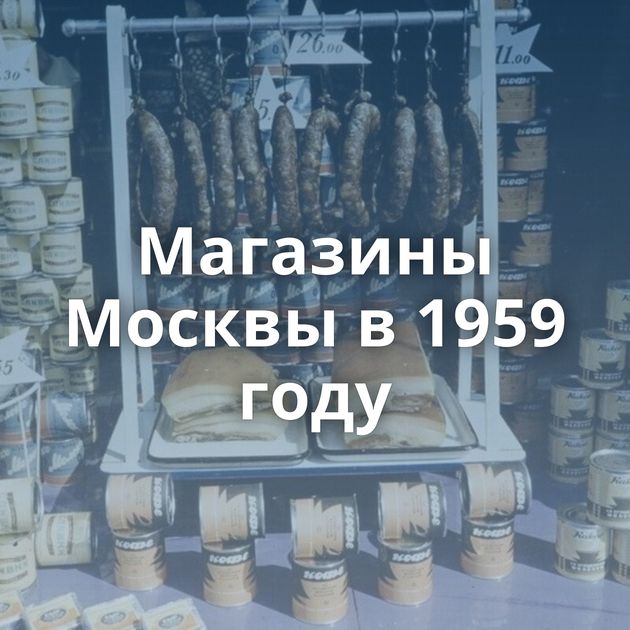 Магазины Москвы в 1959 году