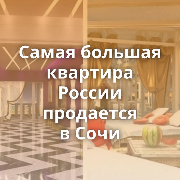 Самая большая квартира России продается в Сочи