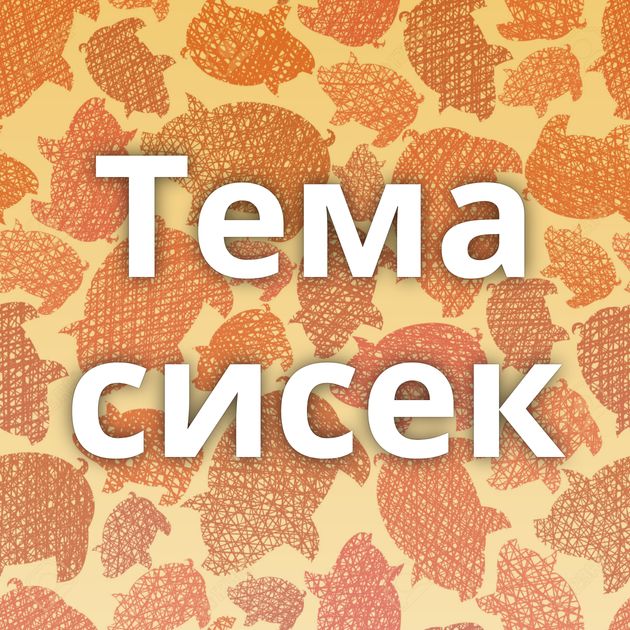 Тема сисек