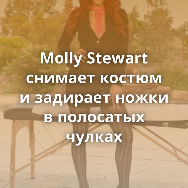 Molly Stewart снимает костюм и задирает ножки в полосатых чулках