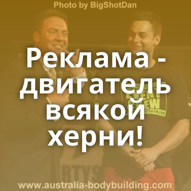 Реклама - двигатель всякой херни!