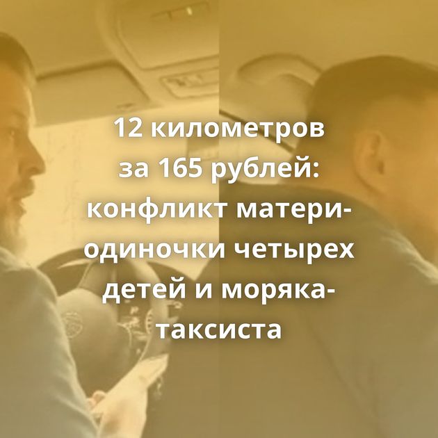 12 километров за 165 рублей: конфликт матери-одиночки четырех детей и моряка-таксиста