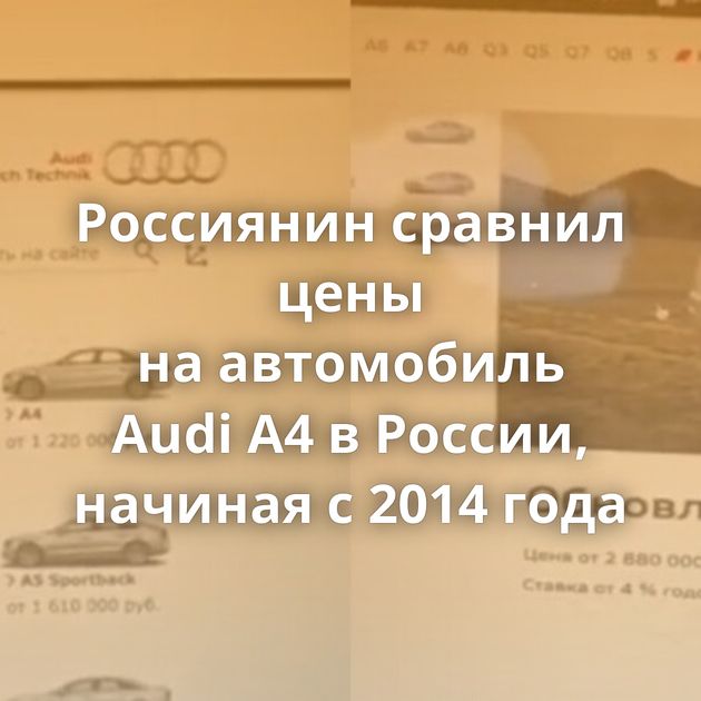 Россиянин сравнил цены на автомобиль Audi A4 в России, начиная с 2014 года