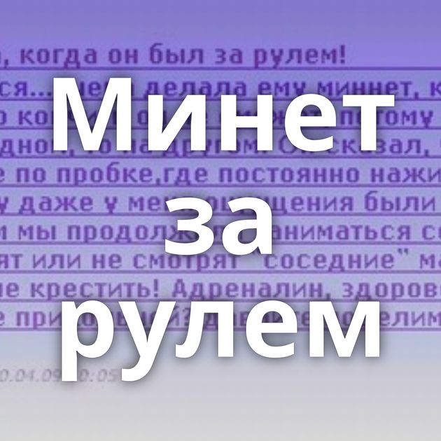 Минет за рулем