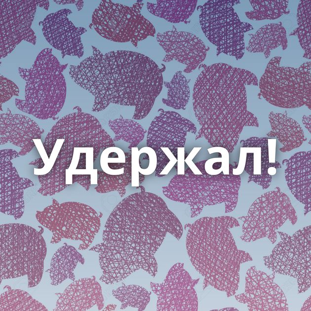 Удержал!