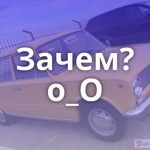 Зачем?о_О