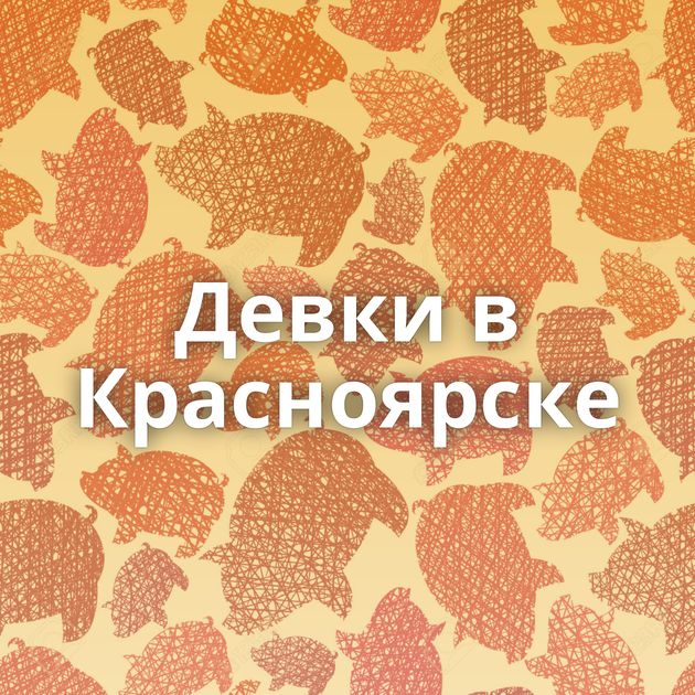 Девки в Красноярске