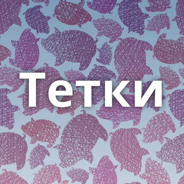 Тетки