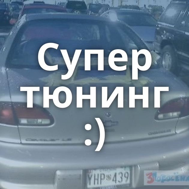 Супер тюнинг :)