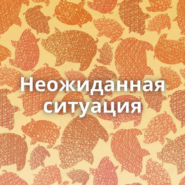 Неожиданная ситуация