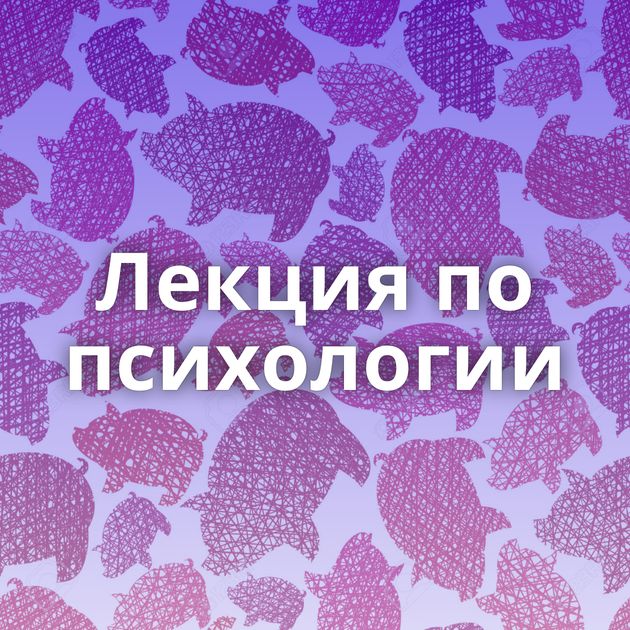 Лекция по психологии