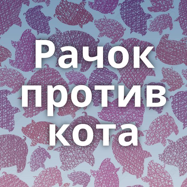 Рачок против кота