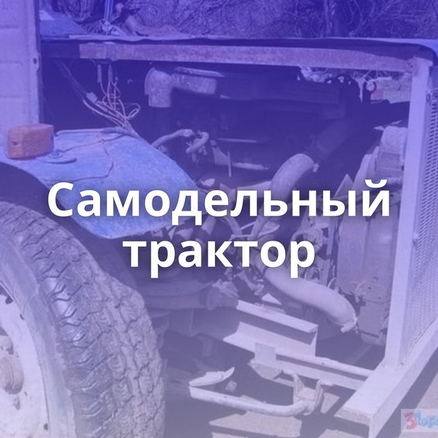 Самодельный трактор