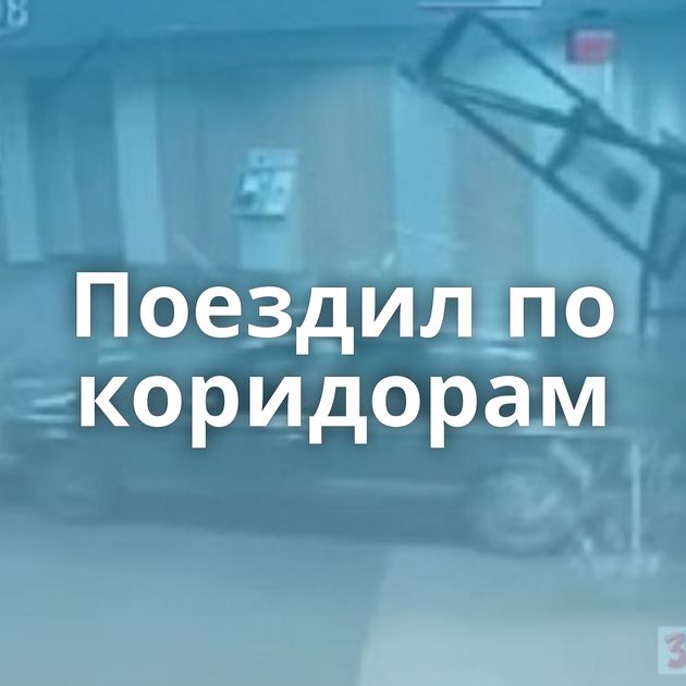 Поездил по коридорам