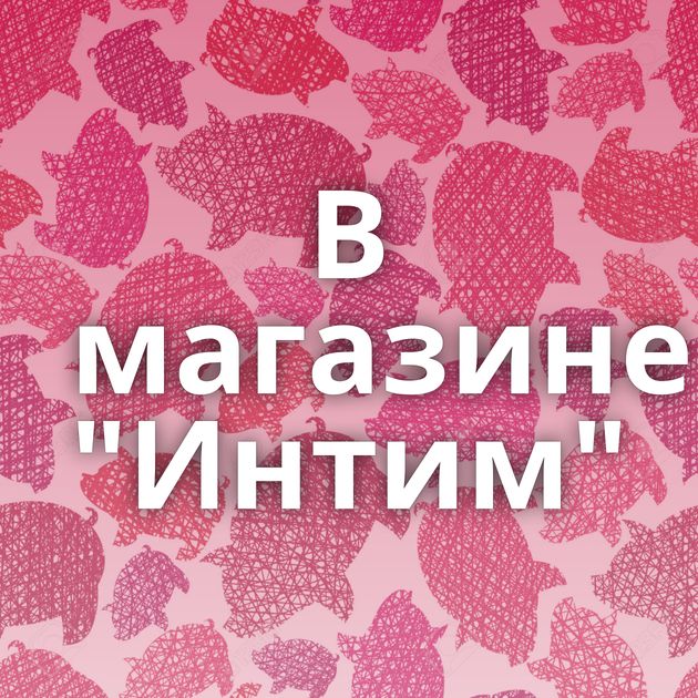 В магазине 