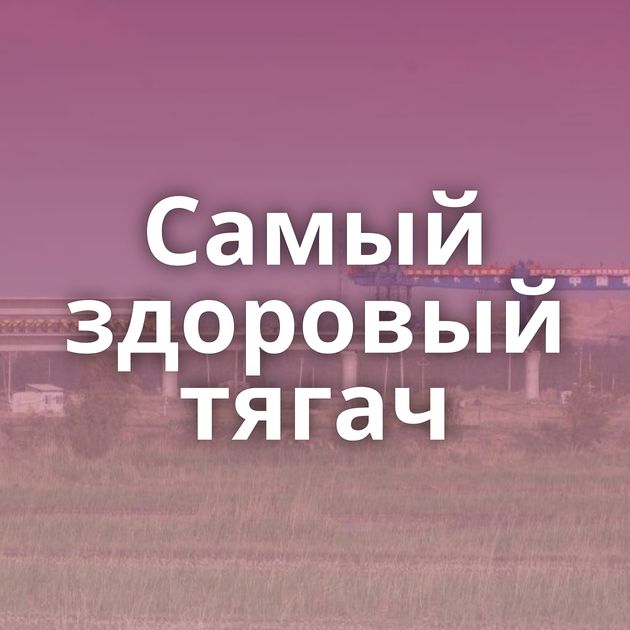 Самый здоровый тягач