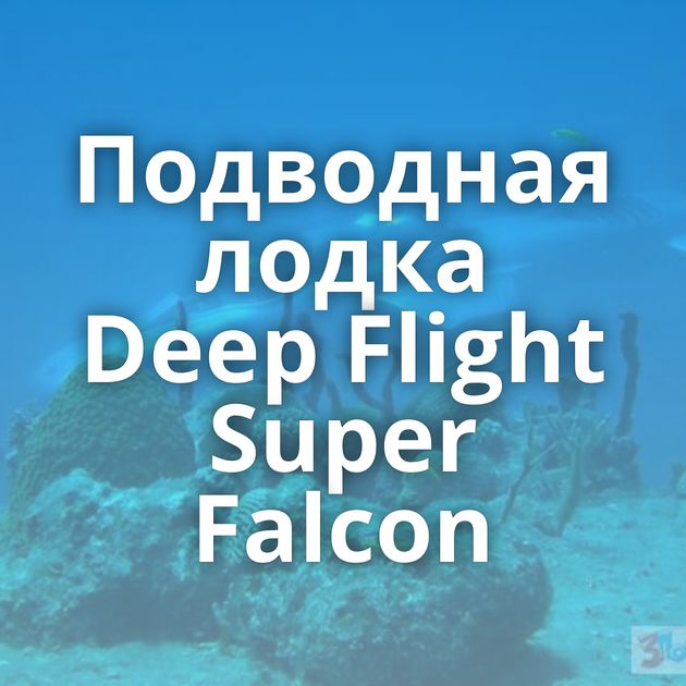 Подводная лодка Deep Flight Super Falcon