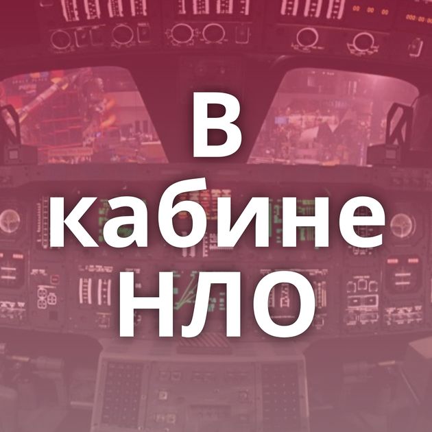 В кабине НЛО