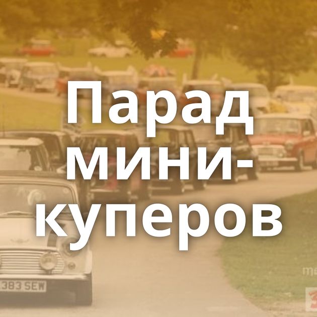 Парад мини-куперов