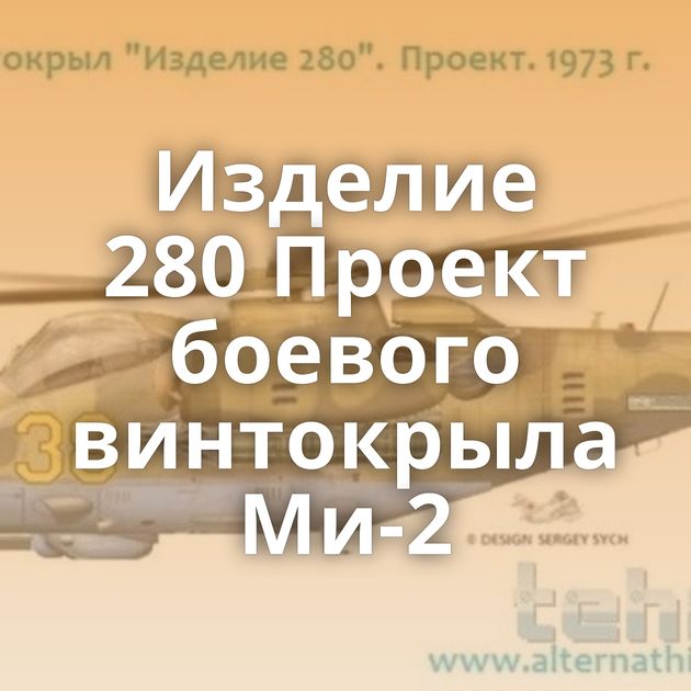 Изделие 280 Проект боевого винтокрыла Ми-2