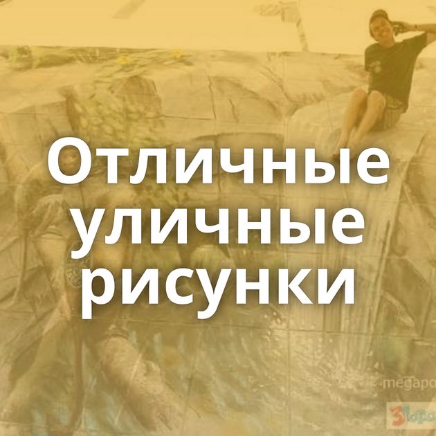 Отличные уличные рисунки