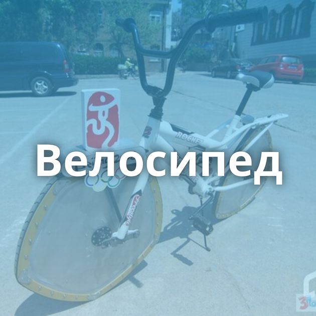 Велосипед