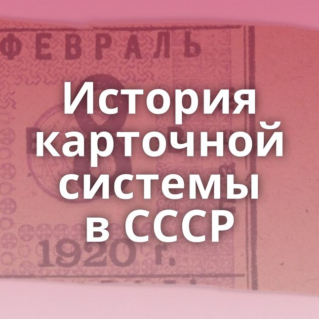 История карточной системы в СССР