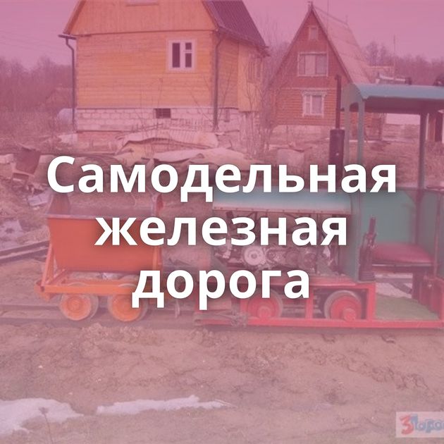 Самодельная железная дорога