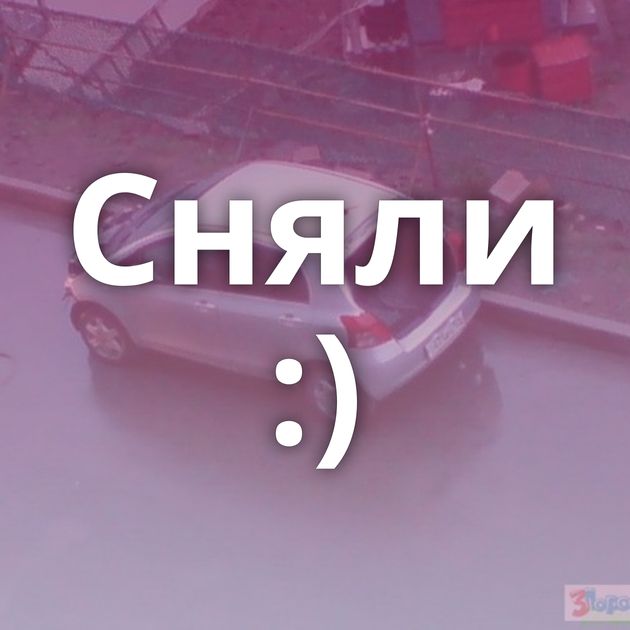 Сняли :)