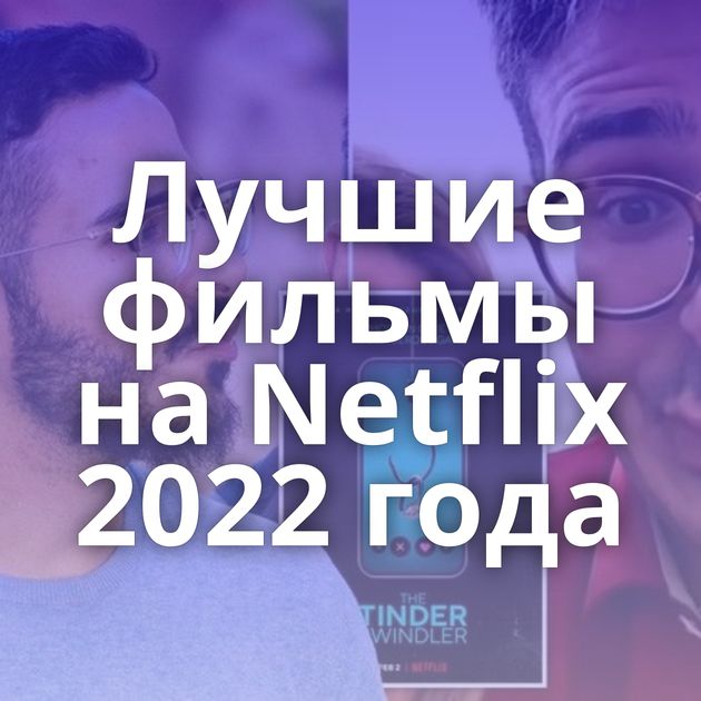 Лучшие фильмы на Netflix 2022 года