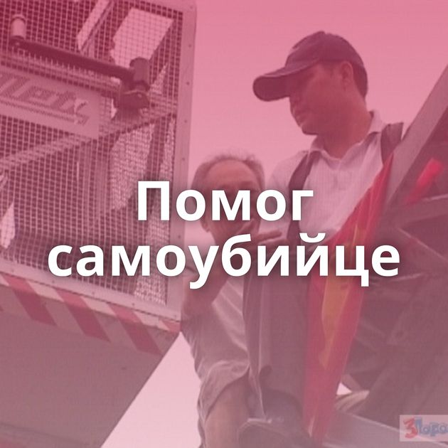 Помог самоубийце