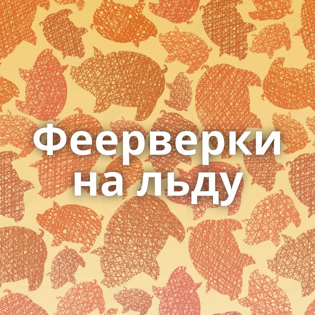Феерверки на льду