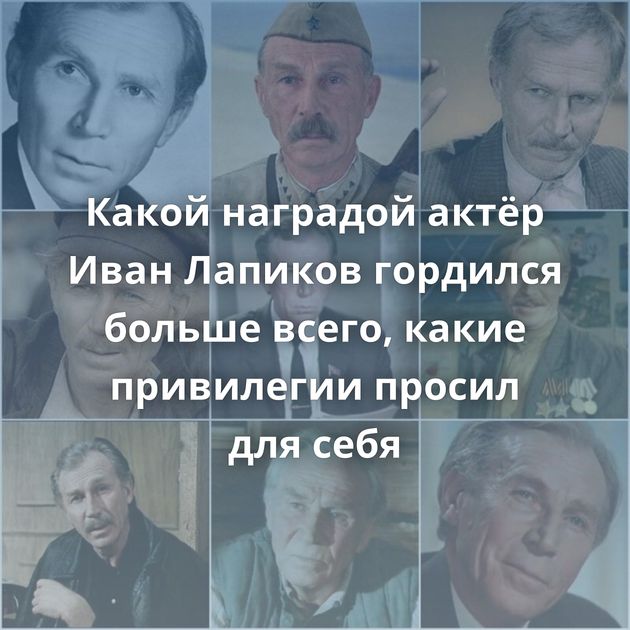 Какой наградой актёр Иван Лапиков гордился больше всего, какие привилегии просил для себя