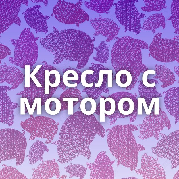Кресло с мотором