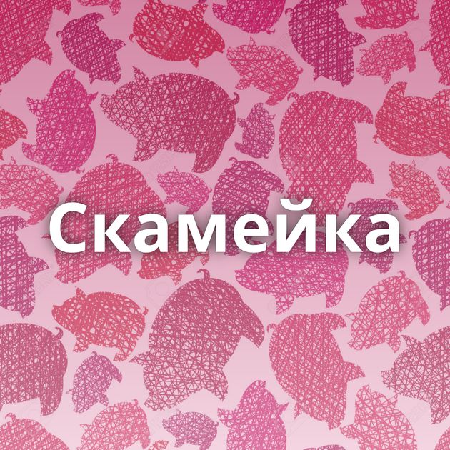 Скамейка