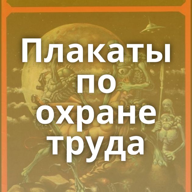 Плакаты по охране труда